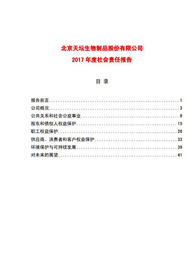 2017年度社會責(zé)任報告