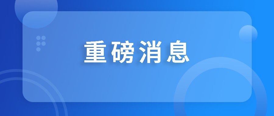 喜訊！國藥天壇蓉生獲批設立國家博士后科研工作站